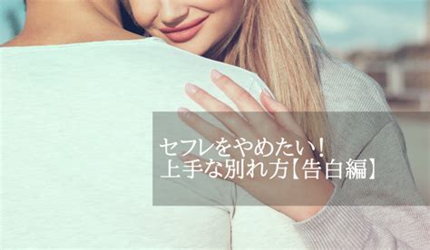 セフレ 辞め たい|セフレとの上手な別れ方。タイミングから伝え方まで .